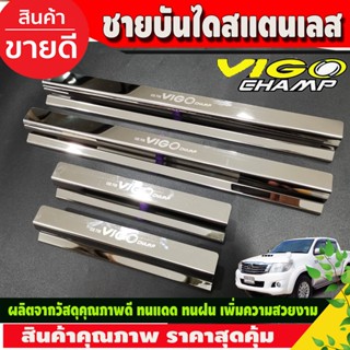 ชายบันได สแตนเลส กันรอยประตู TOYOTA VIGO CHAMP 2011-2014 รุ่น4ประตู (RI)