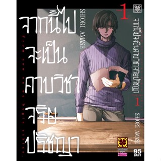 📚หนังสือการ์ตูน จากนี้ไปจะเป็นคาบวิชาจริยปรัชญา เล่ม 1 (แยกเล่ม)(มือ1) By 🦊 Read Read Read 🦊 (ใส่กล่อง)