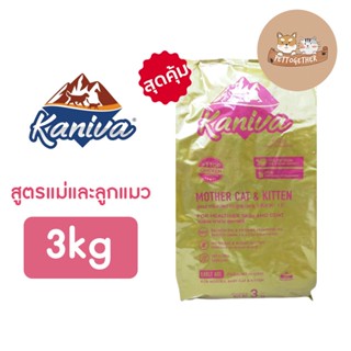 ใหม่ Kaniva อาหารแมว คานิว่า สูตรแม่และลูกแมว ขนาด 3 kg