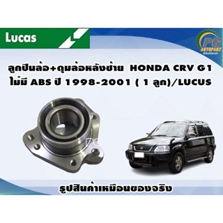 ลูกปืนล้อ+ดุมล้อหลังซ้าย HONDA CRV G1 ไม่มี ABS ปี 1998-2001 ( 1 ลูก)/LUCUS