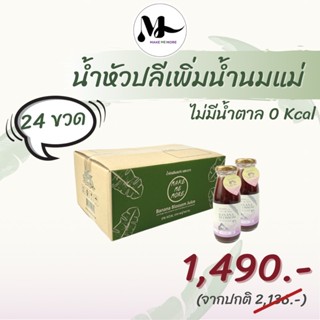 1 ลัง (24 ขวด)แถมฟรี❗️6 ขวด น้ำหัวปลีผสมขิงและมะนาว สูตรหญ้าหวาน MAKE ME MORE บำรุงน้ำนมแม่ เพิ่ม