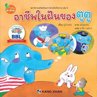 Kang Xuan Thailand หนังสือนิทาน อาชีพในฝันของตูตู ; ชุด นิทานเสริมทักษะการอ่านจับใจความ (ปกอ่อน)