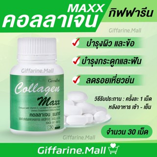 คอลลาเจนแมกซ์ กิฟฟารีน  บำรุงกระดูก ลดริ้วรอย บำรุงผิว ผม เล็บ collagen giffarine