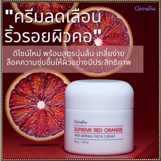 ไม่จกตา❤คอตึงเรียบกิฟฟารีนสุพรีมเรดออเรนจ์เนคครีมสูตรใหม่เผยผิวเรียบเนียนดูอ่อนกว่าวัย/1ชิ้น/รหัส15031/บรรจุ45กรัม📌dErn