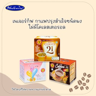 NatureGift เนเจอร์กิฟ กาแฟไม่มีเคอเรสเตอรอล แบบกล่อง 135 กรัม (บรรจุ 10 ซอง)