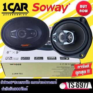 ระวังแม่เหล็กใหญ่มาก! SOWAY รุ่นTS-6977 ลําโพง6*9เบสหนัก แกนร่วม4ทางแท้ กำลังขับ800วัตต์ เสียงดีเบสแน่นกลางชัด แหลมใส