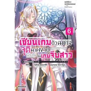 หนังสือ เซียนเกมตัวฉกาจจุติมาผงาดในเกมฯ 6 (LN) หนังสือ นิยาย #อ่านได้อ่านดี ISBN 9786164648227