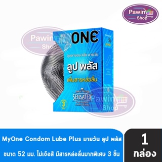 myONE Condom Lube Plus ถุงยางอนามัย มายวัน ลูป พลัส ขนาด 52 มม บรรจุ 3 ชิ้น [1 กล่อง] เพิ่มสารหล่อลื่น ถุงยาง oasis