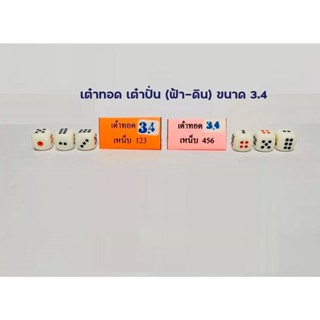 เต๋าทอด เต๋าปั่น (ฟ้า-ดิน ชุด 6 ลูก) ขนาด 3.4  (เต๋าทอด ขนาด 3.4 เหน็บ 123 ((ดิน)) และ เหน็บ 456 ((ฟ้า)))  เต๋าฟ้าดิน