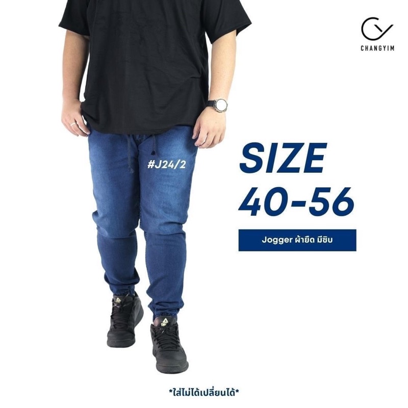 กางเกง JOGGER ขาจั๊ม สียีนส์ ไซส์ใหญ่ ขนาด 40-54 นิ้ว (สำหรับผู้ชายอ้วน)