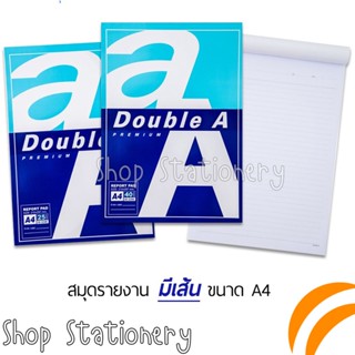 Double A สมุดรายงานขนาด A4 หนา 80 แกรม 25 แผ่นต่อเล่ม จำหน่าย 1 เล่ม