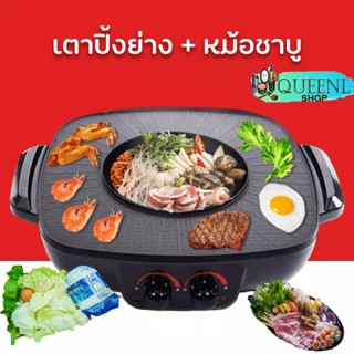 jqchznหม้อกระทะปิ้งย่างไฟฟ้า เตาปิ้งย่าง ดตาปิ้งหมูกระทะ 2 in 1 BBQ