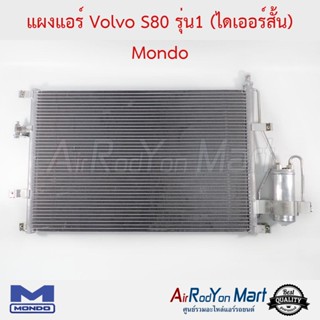 แผงแอร์ Volvo S80 รุ่น1 (ไดเออร์สั้น) Mondo วอลโว่ S80