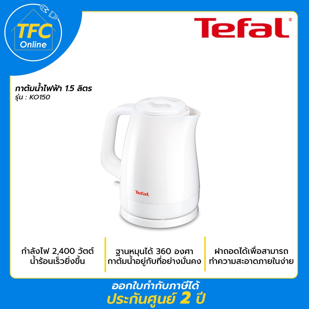 Tefal KO150 กาต้มน้ำไฟฟ้า