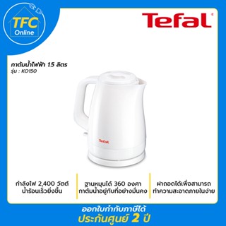 TEFAL กาต้มน้ำไฟฟ้า  DELFINI  รุ่น KO150 ขนาด 1.5L กาน้ำร้อนไฟฟ้า กาน้ำร้อนเร็ว