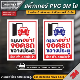 สติ๊กเกอร์ห้ามจอดรถ สติ๊กเกอร์ห้ามจอด สติ๊กเกอร์กรุณาอย่าจอดรถขวางประตู ป้ายห้ามจอด ห้ามจอด ป้ายห้ามจอดรถยนต์ ห้ามจอดรถ