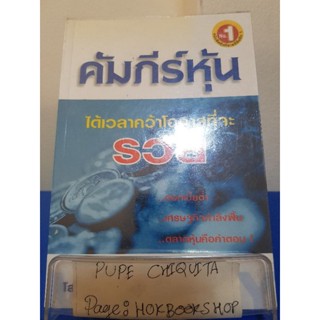 คัมภีร์หุ้น / โสภณ ด่านศิริกุล / หนังสือธุรกิจ / 14พย.