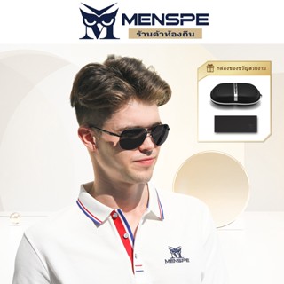 MENSPE [พร้อมกล่อง]แว่นตากันแดด เลนส์ HD Polarized ตัดแสงสะท้อน แว่นกันแดดแฟชั่น