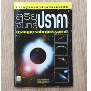 AFK หนังสือ ความรู้รอบตัวสำหรับเยาวชน สุริยุปราคา จันทรุปราคา(ของมีตำหนิ)