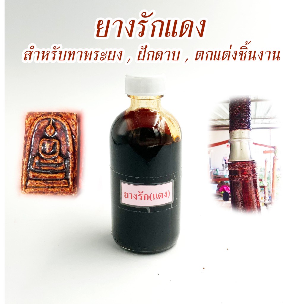 ยางรักแดง ยางรักจีน ของแท้ คุณภาพอย่างดี สำหรับทาเคลือบตกแต่งชิ้นงาน ให้สีน้ำตาลอมแดง