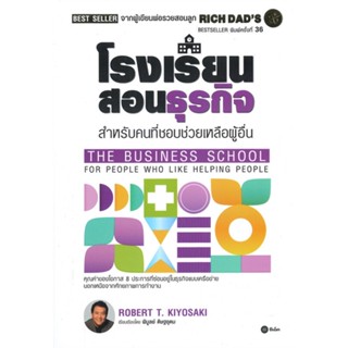 หนังสือ โรงเรียนสอนธุรกิจ : Rich Dads The Busin ผู้แต่ง Robert T. Kiyosaki สนพ.ซีเอ็ดยูเคชั่น หนังสือการบริหารธุรกิจ