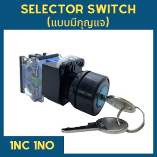 Selector Switch แบบใช้กุญแจบิด