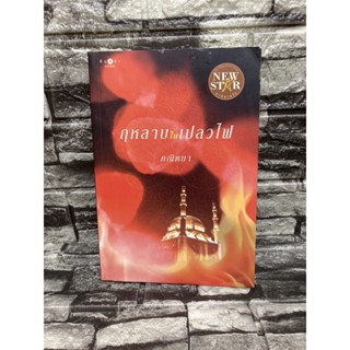 กุหลาบในเปลวไฟ คณิตยา (หนังสือมือสอง)&gt;99books&lt;