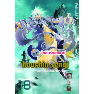 ตำนานเทพประยุทธ์ เล่ม 18 จบ  Houshin-Engi หนังสือ การ์ตูน มังงะ ตำนาน เทพประยุทธ์ smm พี่พงษ์ 14/11/95