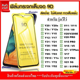 ❌พร้อมส่ง❌ ฟิล์มเต็มจอ vivo Y20 Y30 V17 V19 Y11 Y12 Y3s V9 V11 V11i Y91 Y91i Y95 Y17 Y12s ฟิล์มกระจก ฟิล์มกระจกเต็มจอ