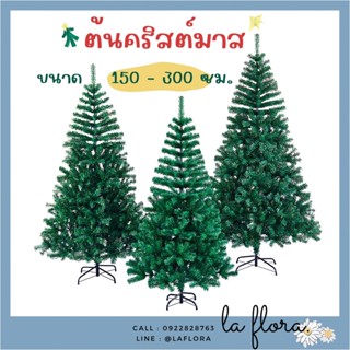 ต้นคริสต์มาส ขนาด 150-300ซม. ต้นคริสมาส ตกแต่งคริสมาส ตกแต่งปีใหม่ ตกแต่งบ้าน พร๊อพถ่ายรูป (สินค้าพร้อมส่ง มีบริการเก็บเ