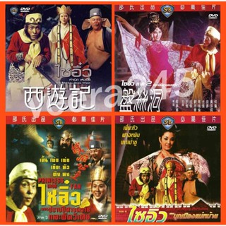 DVD ไซอิ๋ว ภาค 1-4 รวม 4 แผ่น งานเก่าชอว์บราเธอร์