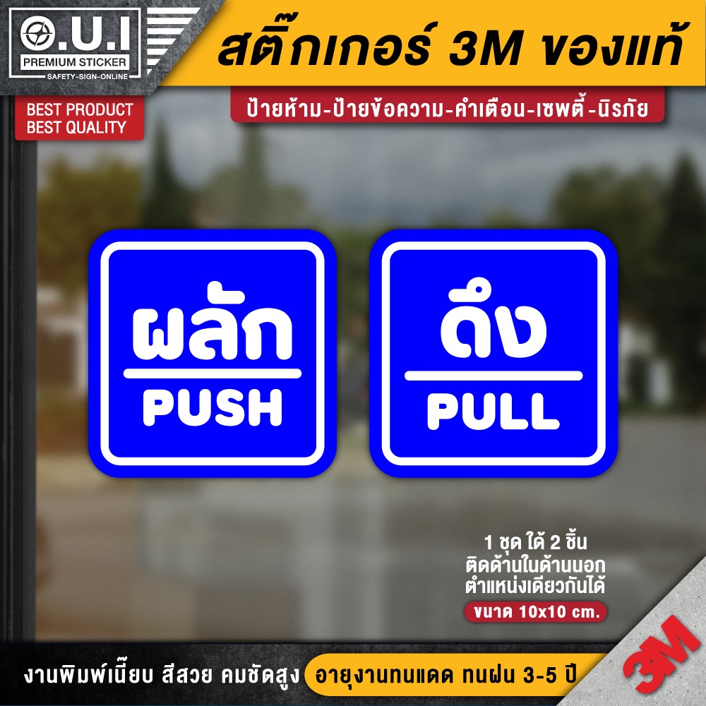 สติ๊กเกอร์ผลักดึง ป้ายดึงผลัก ป้ายผลักดึง ป้ายผลัก ป้ายดึง ติดกระจกติดประตู (1 ชุด 2 ชิ้น รุ่นติดง่า