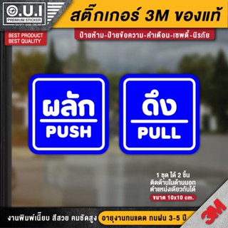 สติ๊กเกอร์ผลักดึง ป้ายดึงผลัก ป้ายผลักดึง ป้ายผลัก ป้ายดึง ติดกระจกติดประตู (1 ชุด 2 ชิ้น รุ่นติดง่ายมากๆค่ะ)