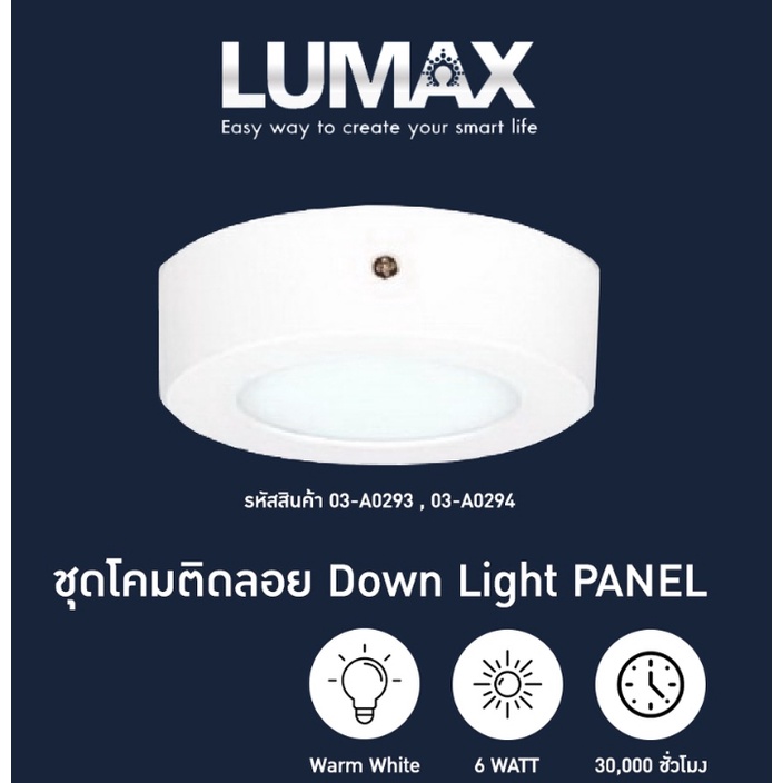 ชุดโคมดาวน์ไลท์ลอยพร้อมหลอด LED ขนาด 4" 6W / 6"12W / 8" 18W ยี่ห้อ LUMAX