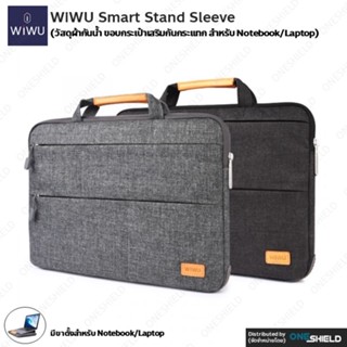 กระเป๋า WiWU Smart Stand Sleeve [วัสดุผ้ากันน้ำ ขอบกระเป๋าเสริมกันกระแทก สำหรับ Notebook/Laptop] [ของแท้ พร้องส่ง]