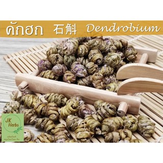 คักฮก สือหู เกรด A สวย 石斛 shi hu 25 50 100 กรัม Dendrobium สมุนไพรจีน