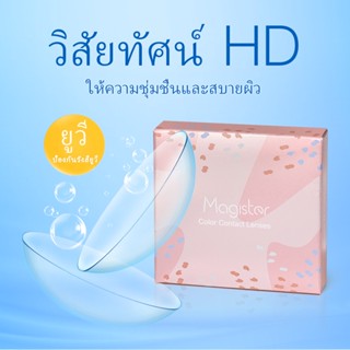 คอนแทคเลนส์แบบใส(- 1.00 ~ - 8.00)คอนแทคเลนส์ แบบใสเลนส์ มีใบสั่งแพทย์ เกรดไดออปเตอร์ ค่าสายตาสั้น 1คู่เลนส์แห่ง 6เดือน