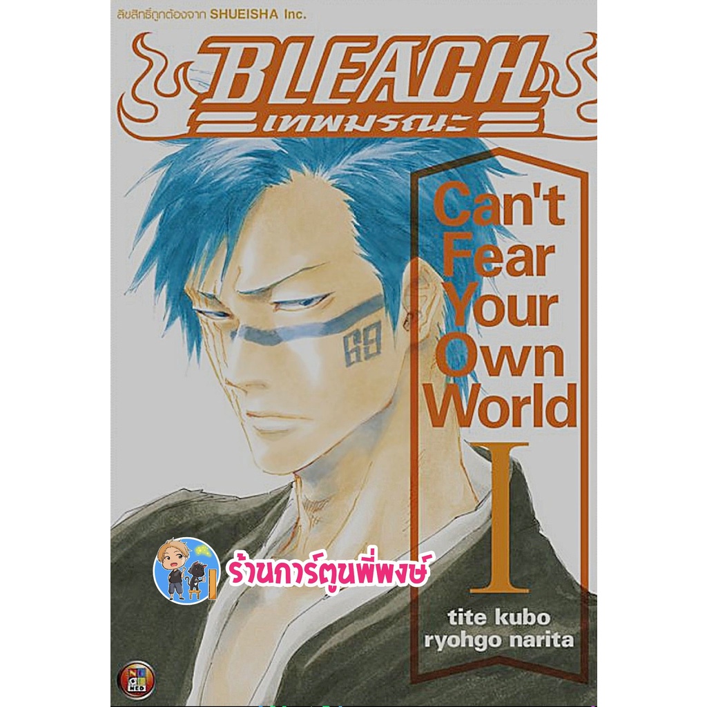 นิยาย BLEACH Can't Fear Your Own World เล่ม 1 หนังสือ นิยาย โนเวล บลีช เทพมรณะ ned พี่พงษ์  9/11/65