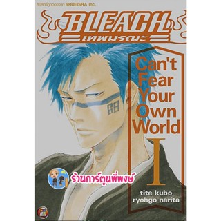 นิยาย BLEACH Cant Fear Your Own World เล่ม 1 หนังสือ นิยาย โนเวล บลีช เทพมรณะ ned พี่พงษ์  9/11/65