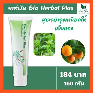 ยาสีฟัน  ขจัดหินปูน ฟันขาวสะอาด BIO HERBAL PLUS TOOTHPASTE GIFFARINE