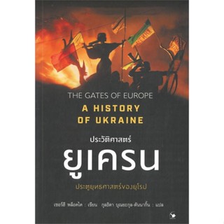 หนังสือ ประวัติศาสตร์ยูเครน A HISTORY OF UKRAINE สนพ.แอร์โรว์ มัลติมีเดีย หนังสือประวัติศาสตร์