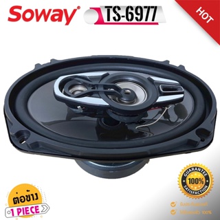 ระวังแม่เหล็กใหญ่มาก! SOWAY รุ่นTS-6977 ลําโพง6*9เบสหนัก แกนร่วม4ทางแท้ กำลังขับ800วัตต์ เสียงดีเบสแน่นกลางชัด แหลมใส