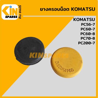 ยางครอบน็อต โคมัตสุ KOMATSU PC56-7/60-7/60-8/70-8/200-7 ยางปิดหัวน็อต ยางปิดรูน็อต ปลั๊กยาง อะไหล่รถขุด แมคโคร