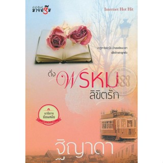 ดั่งพรหมลิขิตรัก - ฐิญาดา (หนังสือมือสอง สภาพดีมาก มีตำหนิรอยเปื้อนนิดๆ - ตามภาพ)