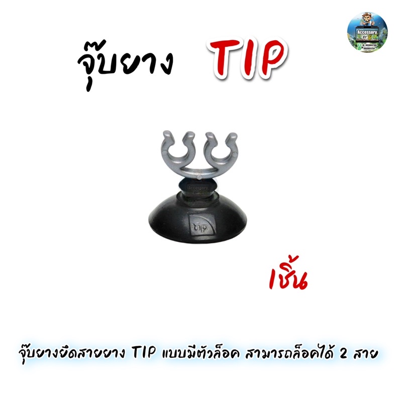 ลูกยางยึดสายยาง TIP แบบมีตัวล็อค สามารถล็อคได้ 2 สาย