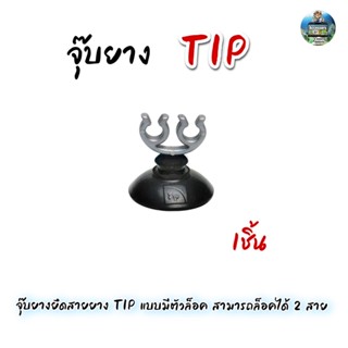 ลูกยางยึดสายยาง TIP แบบมีตัวล็อค สามารถล็อคได้ 2 สาย