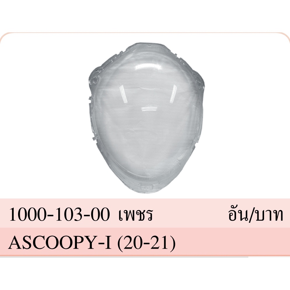 #กระจกไฟหน้าScoopyi
#อะไหล่ซ่อมรถมอเตอร์ไซค์
#กระจกไฟหน้ามอเตอร์ไซค์
#ไฟหน้าScoopyi
#HMA