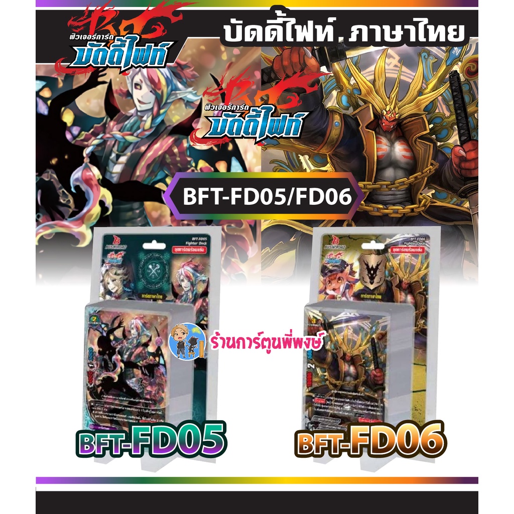 บัดดี้ไฟท์ BFT-FD05 BFT-FD06 Fighter Deck ชุดการ์ดพร้อมแข่ง เมจิค เอนเชนท์ Buddyfight 9/11/65