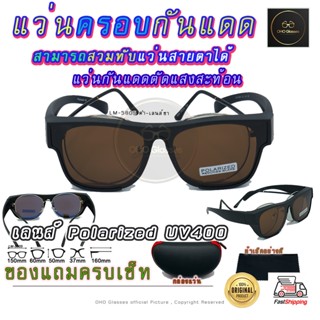 แว่นตาครอบแว่นสายตา แว่นครอบกันแดด  แว่นสวบทับ แว่นตากันแดดครอบ Fit Over Polarized แว่นกันลม แว่นครอบ ครอบแว่นกันแดด V2