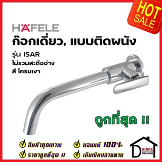 HAFELE ก๊อกเดี่ยวอ่างล้างหน้า แบบติดผนัง รุ่น ISAR 589.04.400 WALL TAP ก๊อกอ่างล้างหน้า ผนัง ห้องน้ำ เฮเฟเล่ ของแท้ 100%